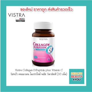 Vistra Collagen DiPeptide plus Vitamin C วิสทร้า คอลลาเจน ไดเปปไทด์ พลัส วิตามินซี (30 เม็ด)