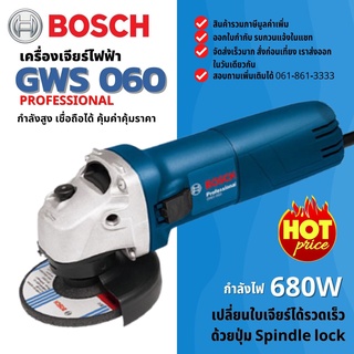 BOSCH GWS060 เครื่องเจียร์ 4" ของแท้100%  รับประกันศูนย์ 6 เดือน