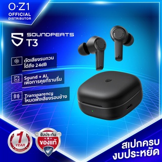 SoundPEATS T3 หูฟังไร้สายตัดเสียงรบกวน ANC ไมค์ชัด งบประหยัด