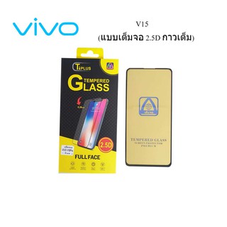 ฟีล์มกระจก(กันแตก) Vivo V15(2.5D แบบเต็มจอ-กาวเต็ม)