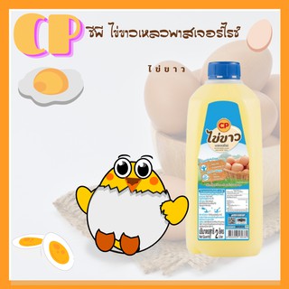 CP Liquid egg white ไข่ขาวเหลว ทำจากไข่สด ไข่ขาวแท้ สำหรับทำเมนูอาหาร สุขภาพ