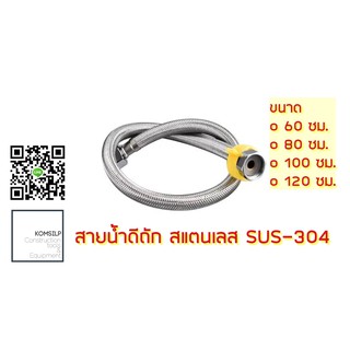 สายน้ำดี สแตนเลสถัก SUS-304 หลายขนาด