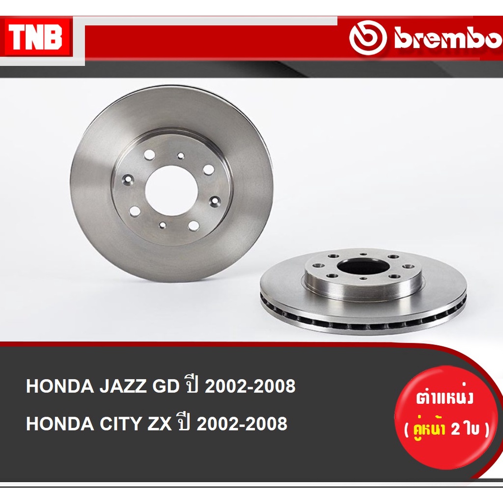 Brembo จานเบรค หน้า-หลัง Honda City Jazz GE ปี 2009-2013 ดิสเบรค ฮอนด้า ซิตี้ แจ๊ส เบรค แบมโบ้