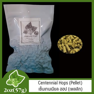 Centennial Hops (Pellet) เซ็นเทนเนียล ฮฮป (เพลลิท) 2 oz  (57g)