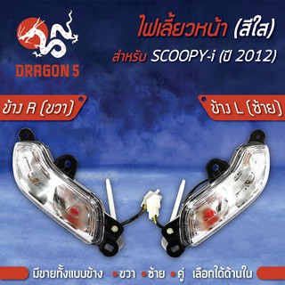 ไฟเลี้ยวหน้า SCOOPY-I ปี12,สกู๊ปปี้ไอ ปี12, ไฟเลี้ยวหน้า SCOOPY-I ปี12 (ใส) HMA มีข้างซ้าย,ขวา,คู่ เลือกด้านใน