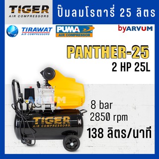 ปั๊มลม ขับตรง โรตารี่ ยี่ห้อ TIGER by PUMA 2 แรงม้า (2 HP) 25 ลิตร รุ่น PANTHER-25