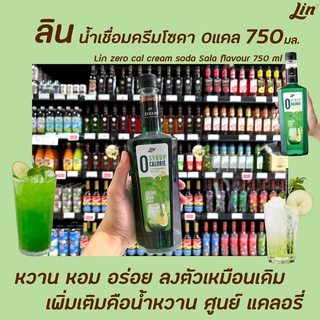 ลิน ไซรัป 0 แคลลอรี่ กลิ่น ครีมโซดา 750 มล. (1269) Lin 0 cal Cream Soda Syrup