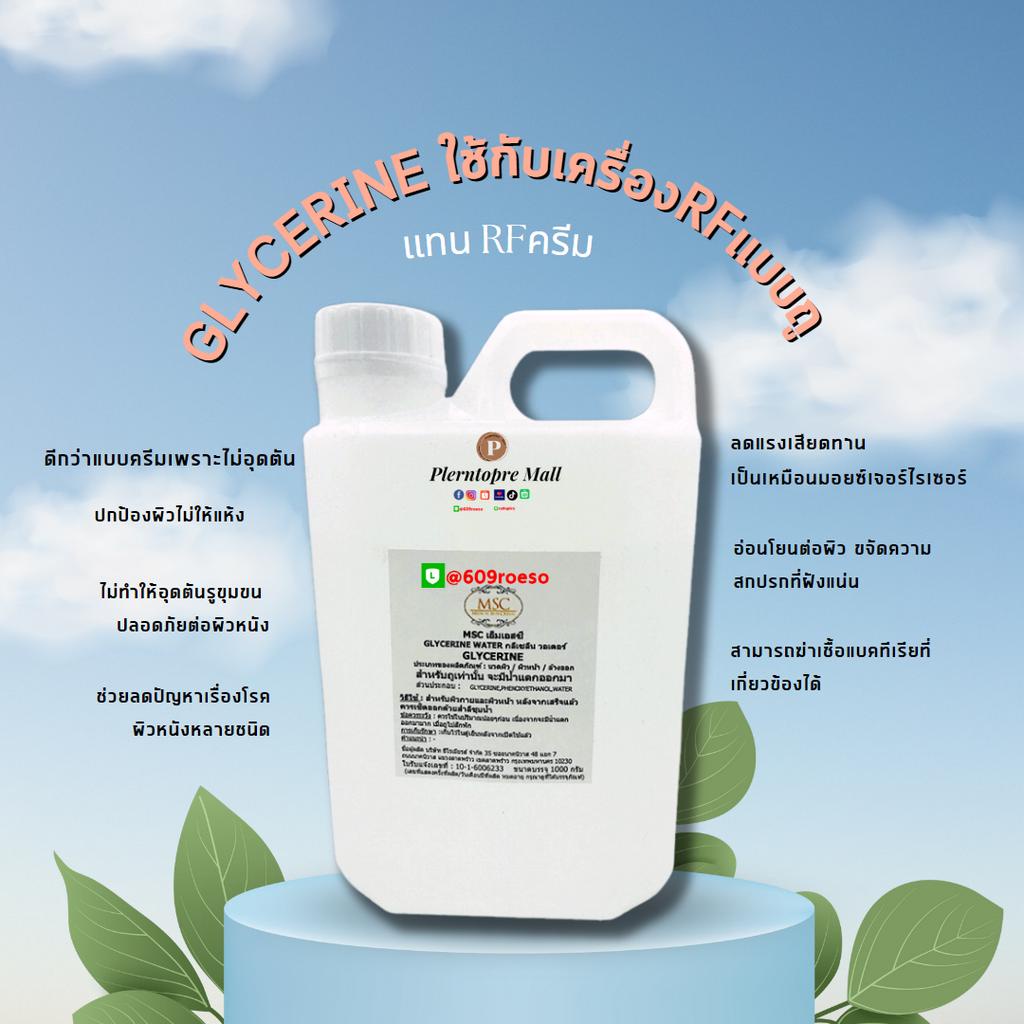 📌📌MSC>>Glycerine ใช้กับเครื่องRFแบบถู ( แทน RFครีม )1,000กรัม