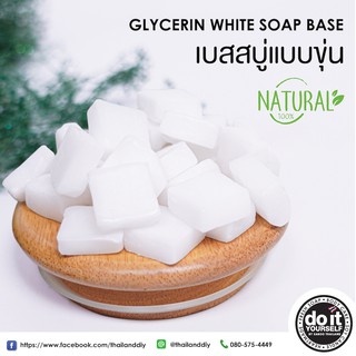 GLYCERINE SOAP WHITE BASE - เบสสบู่กลีเซอรีนแบบขุ่น - 1 กิโลกรัม