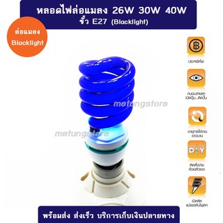 หลอดไฟล่อแมลง หลอดไฟแบล็กไลท์ Blacklight 40W ประหยัดไฟ ขั้ว E27 พร้อมหลอดไฟแมงดา Blacklight Blub 40W