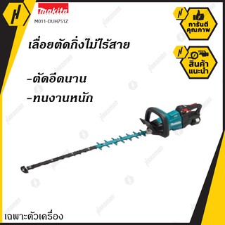 MAKIT M011-DUH751Z เครื่องตัดแต่งกิ่งไม้ไร้สาย 18V 75CM HEAVY + SHARP BL-MOTOR XPT LXT รุ่น M011-DUH751Z เฉพาะตัวเครื่อง