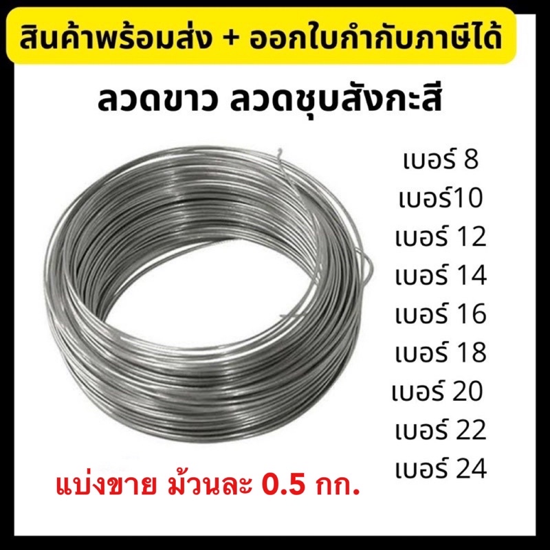 ลวดขาว ลวดอาบสังกะสี *แบ่งขาย 500กรัม/ม้วน* ลวดชุบสังกะสี