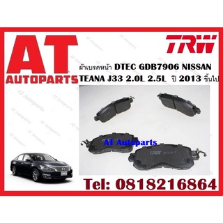 ผ้าเบรค ผ้าเบรคหน้า DTEC ผ้าเบรคหลัง NISSAN TEANA L33 2.0L 2.5L  ปี 2013 ขึ้นไป ยี่ห้อ TRW ราคาต่อชุด