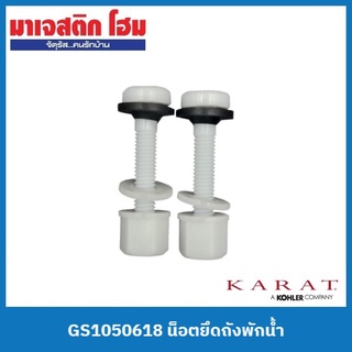 KARAT GS1050618 (K-724) น็อตยึดถังพักน้ำ