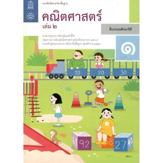 ศึกษาภัณฑ์ แบบฝึกหัดรายวิชาพื้นฐาน คณิตศาสตร์ ป.1 เล่ม2 (ฉบับปรับปรุง ปี 2560)