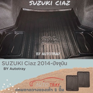 ถาดท้ายรถยนต์ Suzuki Ciaz 2013-2022 [โค้ดส่วนลด 29.-เมื่อช้อปครบ 0.-]