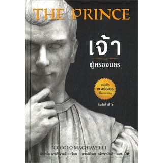 Se-ed (ซีเอ็ด) : หนังสือ The Prince  เจ้าผู้ครองนคร (ปกแข็ง)