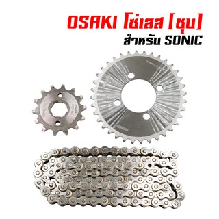 OSAKI ชุดโซ่สเตอร์ สเตอร์ชุด(เลส) SONIC (420=14-36-120L, 14-38-120L, 14-40-120L / จัดเป็นชุดเรียบร้อย)