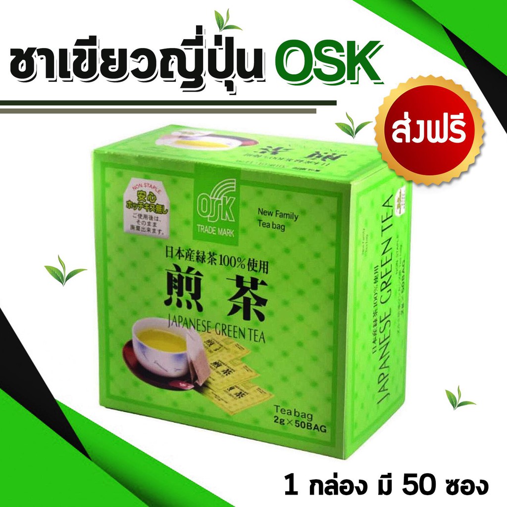 Work From Home PROMOTION ส่งฟรี ชาเขียวญี่ปุ่น OSK (1 กล่อง 50 ซอง) สินค้านำเข้า สินค้าญี่ปุ่น wyBz  เก็บเงินปลายทาง