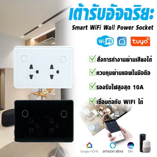 Tuya Smart WiFi Wall Power Socket เต้ารับ Wi-Fiควบคุมผ่านแอพSmart Life / Tuya Smartx ปลั๊กเสียบสวิตซ์ไฟรองรับคำสั่งเสียง