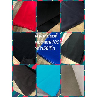 ผ้าเวสปอยส์ เนื้อดี เส้ยใยคอตตอน100%