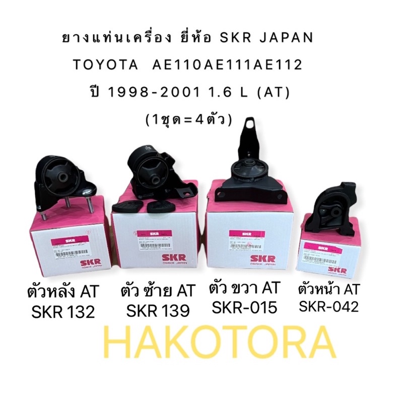 SKR JAPAN ยางแท่นเครื่อง TOYOTA AE110 AE111❌ไม่ได้ AE112 ❌ปี 98-01 1.6 L (AT) (1ชุด=4ตัว) SKR