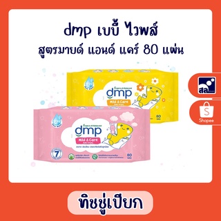 dmp เบบี้ ไวพส์ สูตรมายด์ แอนด์ แคร์ 80 แผ่น