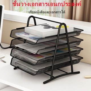 4 ชั้น ชั้นวางเอกสารเอนกประสงค์ Document shelf ชั้นวางเอกสาร ถาดใส่เอกสาร  ชั้นวางแฟ้ม สามารถจัดเก็บเอกสารและหนังสือ