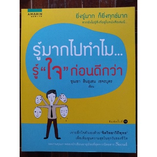 รู้มากไปทำไม...รู้"ใจ"ก่อนดีกว่า/ขุนเขา สินธุเสน เขจรบุตร/หนังสือมือสองสภาพดี