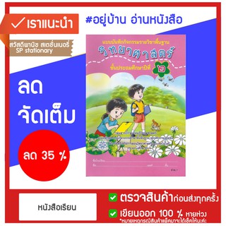 แบบบันทึกกิจรรมวิทยาสตร์ ป.2