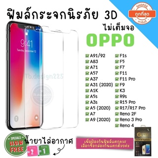 🔥 ฟิล์มกระจก Oppo  ของแท้ ทุกรุ่น! Oppo A5 | A9 | F11 Pro | A5s | A3s | F9 | F7 รุ่นกาวเต็มแผ่น อย่างดี 3D ไม่เต็มจอ