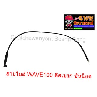 สายไมล์ WAVE100 ดิสเบรก ขันน็อต  ยาว 87 ซม.  010975