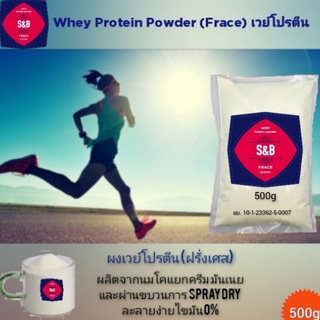 ผงเวย์โปรตีน(ฝรั่งเศส)  สูตรลดน้ำหนัก ไขมัน 0% 500g. แบบผงชงดื่ม สกัดจากนมโค MSNF 97% ขนาด 500g