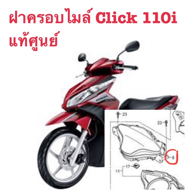 ฝาครอบไมล์ Honda Click 110i แท้ศูนย์