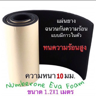 แผ่นฉนวนกันความร้อน(มีกาว) หนา5,6,8,10มม. ทนความร้อนสูงถึง 180 °Cu