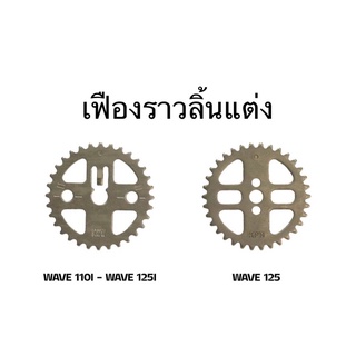 เฟืองราวลิ้นแต่งไล่เบา W110i , W125i , Msx , W125R/S , Dream