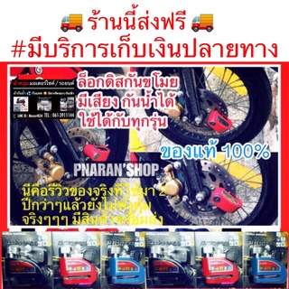 ล็อกดิสเบรคของแท้ 100 % มีเสียงสัญญาณกันขโมยกันน้ำ 100 % มีประกัน 7 วัน 📍ส่งจาก 🇹🇭