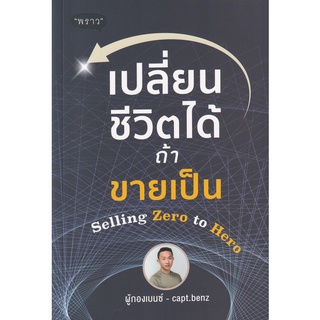 Se-ed (ซีเอ็ด) : หนังสือ เปลี่ยนชีวิตได้ ถ้าขายเป็น Selling Zero to Hero