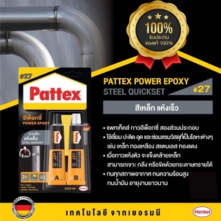 Pattex Steel Quickset Epoxy #27 กาวปะเหล็ก เบอร์27 15 ml x2 สีเหล็ก