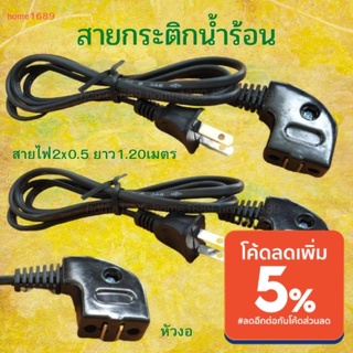 สายกระติกน้ำร้อน หัวงอ สายไฟ 2x0.5 ยาว 1.20เมตร