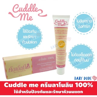 Cuddle Me ครีมทาหัวนมแตก ครีมทาหัวนม ลาโนลิน 100% ขนาด 30 g.