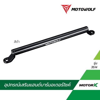 Motowolf บาร์เสริม รุ่น 3514 บาร์ติดรูก้านกระจก ติดมอเตอร์ไซค์