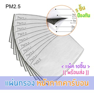 (แพค10ชิ้น)🔥พร้อมส่งจากไทย🔥แผ่นกรองหน้ากาก PM2.5 หนา 5 ชั้น (แพค10ชิ้น)