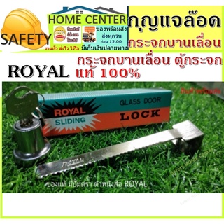 กุญแจล็อค ตู้กระจก บานเลื่อน ROYAL แท้ ดี100% กุญแจตู้บานเลื่อน กุญแจล็อค กุญแจล็อคตู้กระจก