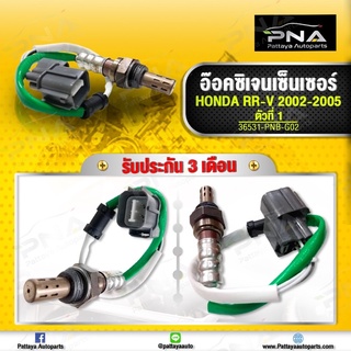 o2 เซ็นเซอร์ท่อไอเสีย Honda CRV G2 ปี02-06 เครื่องK20A ตัวที่1 ใหม่คุณภาพดี (36531-PNB-G02)