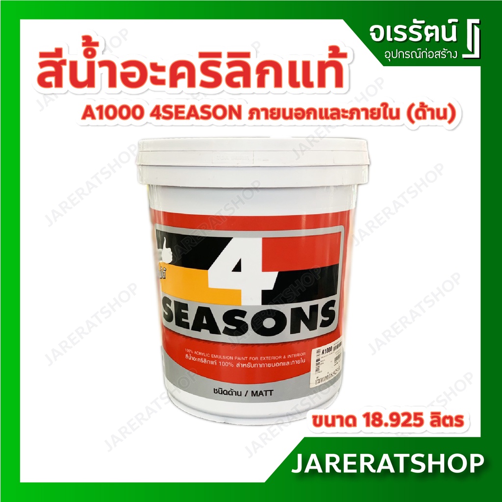 TOA สีน้ำอะคริลิกแท้ 4 Seasons A1000 สําหรับภายนอกและภายใน (ด้าน) 18.925 ลิตร โฟร์ซีซั่นส์