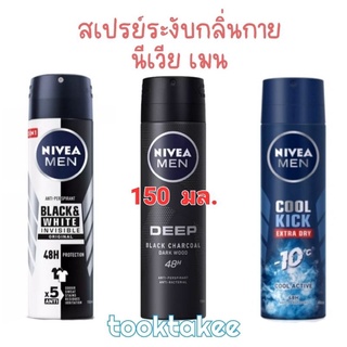 ไม่บวกค่าส่งเพิ่ม นีเวีย เมน สเปรย์ Nivea สเปรย์ระงับกลิ่นกาย 3 กลิ่น ยอดนิยม กลิ่นหอม ไม่ทิ้งคราบ150มล.