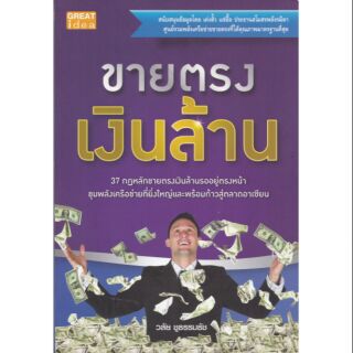 มือ2 หนังสือธุรกิจขายตรงเก่า  "ขายตรงเงินล้าน" 37 กฏหลักขายตรงเงินล้าน ขุมพลังเครือข่ายที่ยิ่งใหญ่