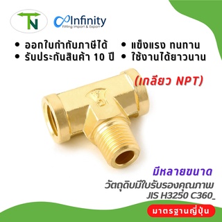 3600 สามทางรันทีตัวผู้ด้านบน (เกลียว NPT) ข้อต่อ สามทาง ข้อต่อลม ข้อต่อประปา ข้อต่อแก๊ส ข้อต่อทองเหลือง