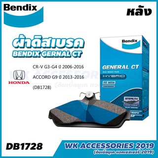 BENDIX ผ้าเบรค หลัง Honda CR-V G3-G4 ปี 2006-2016, ACCORD G9 ปี 2013-2016 เบนดิกซ์ DB1728